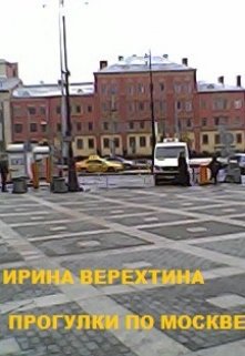 Прогулки по Москве (Ирина Верехтина)