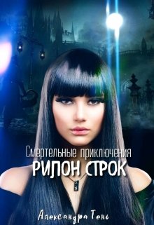 Рилон Строк.Черные когти. (Александра Тень)