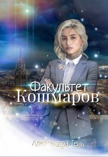 Факультет Кошмаров (Александра Тень)