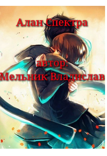 Алан Спектра (Djo blak)