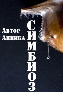 Симбиоз (Автор Анника)