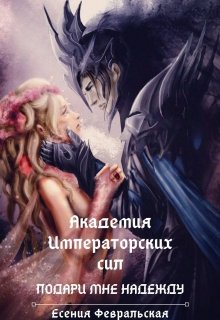 Академия Императорских Сил. Подари мне надежду (Есения Февральская)