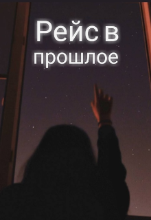Рейс в прошлое (Nika Demar)