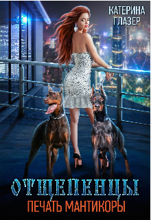 Отщепенцы. Печать мантикоры (Катерина Глазер)