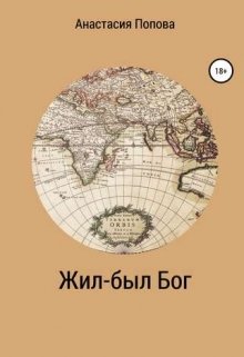 Жил-был Бог (Анастасия Попова)
