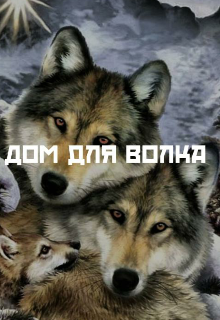 Дом для волка (Виктория Вюль)