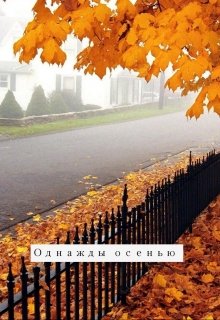Однажды осенью (Михаил Небрицкий)