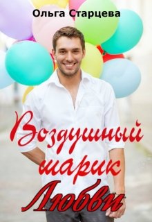 Воздушный шарик любви (Ольга Старцева)