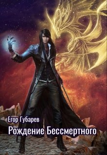 Рождение бессмертного (Егор Губарев)