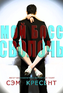 Мой босс — Сволочь (Карина Антонова)