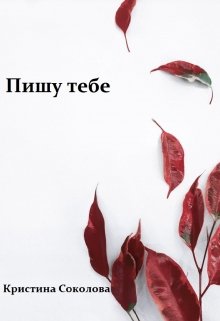 Пишу тебе (сборник стихов) (Кристина Соколова)