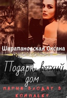 Подарю ветхий дом.Парни входят в комплект (Оксана Шарапановская)