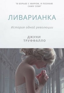 Ливарианка. История одной революции (Джуни Труффалло)