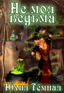Не моя ведьма (Юлия Тёмная)