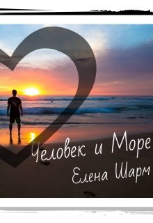 Человек и Море (Елена Шарм)