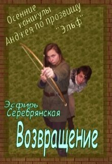 Каникулы Анджея по прозвищу «Эльф»: Возвращение (Эсфирь Серебрянская)