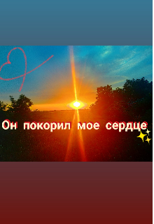 Он покорил мое сердце (Анастейша)