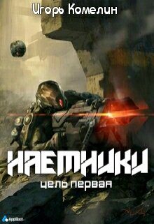 Наемники. Цель первая (Комелин Игорь)