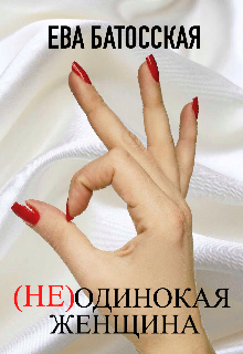 (не)одинокая женщина (Ева Батосская)