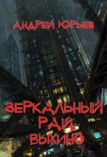 Зеркальный Рай, Выхино (Андрей Юрьев)