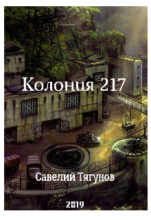 Колония 217 (Феникс217)