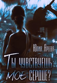 Ты чувствуешь мое сердце? (Юлия Ареева)