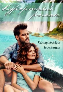 Курортный роман (Татьяна Солдатова)
