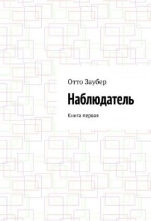 Наблюдатель Книга первая (Отто Заубер)