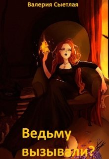 Ведьму вызывали? (Валерия Светлая)