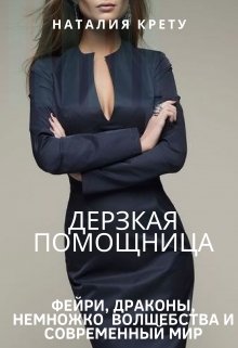 Дерзкая Помощница (Наталия Крету)