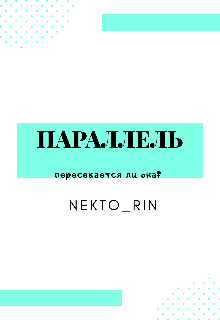 Параллель (NektoRin)