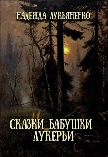 Сказки бабушки Лукерьи (Надежда Лукьяненко)