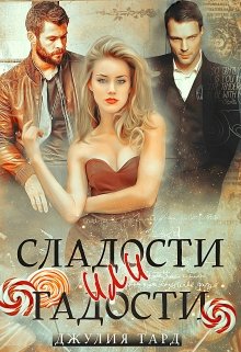 Сладости или Гадости (Джулия Тард)