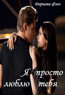Я просто люблю тебя (Дориана Флос)