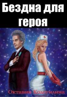 Бездна для героя (Октавия)