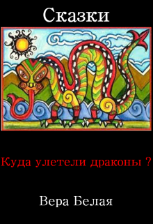 Куда улетели драконы? (Вера Белая)