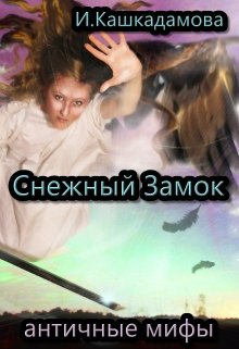 Снежный Замок (И.Н.Кашкадамова)
