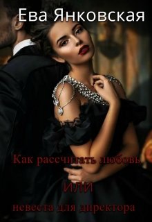 Как рассчитать любовь или невеста для директора (Ева Янковская)