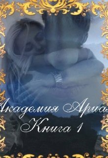 Академия Ариал.Книга 1 (Серафима Серова)