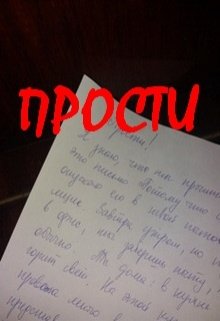 Прости (Нэтт)