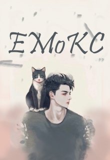 Емокс (Darky)