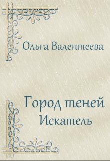Город теней. Искатель (Ольга Валентеева)