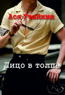 Лицо в толпе (Учайкин Ася)
