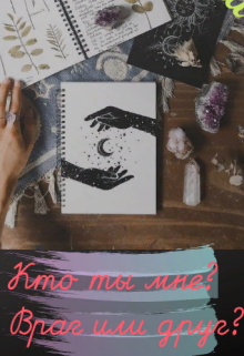 Кто ты мне? Враг или друг? (Мята)