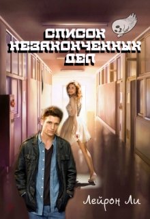 Список незаконченных дел (Лейрон Ли)