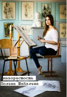 Напористость (Полина Шабалина)