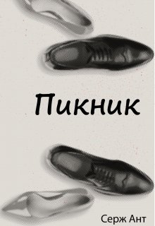 Пикник (Serge Ant)