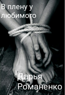 В плену у любимого (Дарья Романенко)