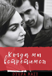 Когда мы встретимся (Stefa Rait)