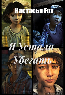 Я устала убегать (Настасья Fox)